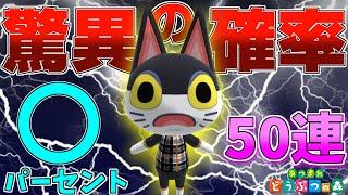 【あつ森】驚愕！離島でビンタが出る確率が低すぎる...。推しキャラ狙って離島ガチャ50連！【ゆっくり実況】