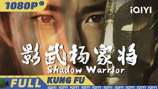 Shadow Warriorwuxia adventureChinese Movie 2024  iQIYI Kung Fu Movie