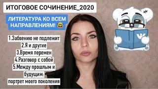 ИТОГОВОЕ СОЧИНЕНИЕ 2020ЧТО ПОЧИТАТЬ К ИТОГОВОМУ СОЧИНЕНИЮ?ЛИТЕРАТУРА ПО ВСЕМ НАПРАВЛЕНИЯМ