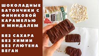 Шоколадные батончики с финиковой карамелью и миндалем  без сахара без молока без химии  Веган