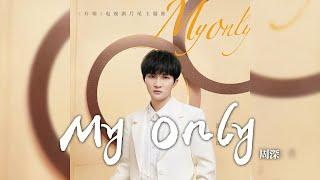 周深 -《My Only》電視劇 開端 片尾主題曲｜CC歌詞字幕