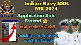 Indian Navy SSR & MR Application Date Extend  2024Navy Application Last Date ಯಾವಾಗ?2024
