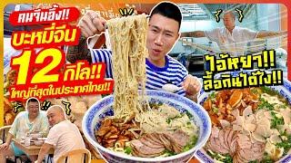 12 kilos of Chinese noodles The biggest bowl in Thailand Eat everything and eat for free??
