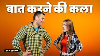 चालाकी से बात करना सीखो  Advanced Communication Skills Techniques  How to Talk to Anyone by Leil