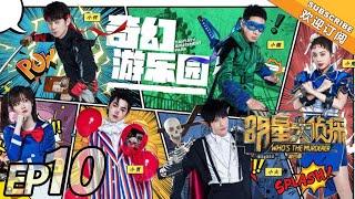 《明星大侦探4》第10期：奇幻游乐园 Whos the murderer S4 EP10 【湖南卫视官方HD】