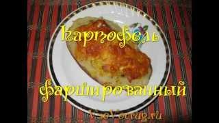 Картофель фаршированный