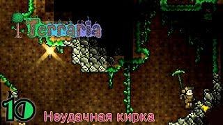 Terraria 10. Неудачная кирка