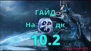 Гайд на фрост дк в 10.2 перевод ролика  @Bicepspump  World of Warcraft Dragonflight