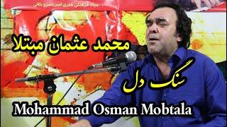 سنگ دل - محمد مبتلا  Sang Del - Mohammad Mobtala  عثمان مبتلا  Osman Mobtala