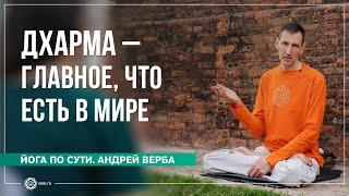 Дхарма — главное что есть в мире