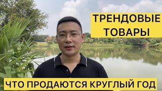 Какие товары продаются круглый год трендовые товары из Китая！