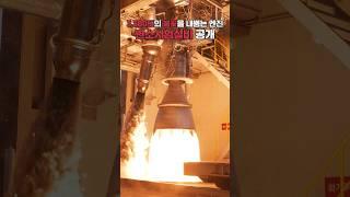 3300도의 불꽃을 내뿜는 순수 국내 독자 개발 로켓 엔진 75톤급 엔진 75톤급 엔진을 시험하는 지상연소시험설비를 공개합니다