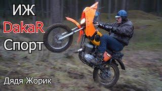 ИЖ Dakar Спорт  Дядя Жорик  4-700