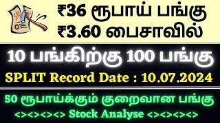 ₹36 ரூபாய் பங்கு ₹3.60 பைசாவில் - 10 பங்கிற்கு 100 பங்கு  SPLIT Record Date  10.07.2024  TTZ