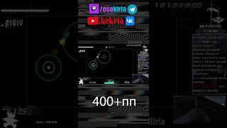 промазал? 400pp osu #shorts #osu