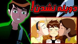 چرا بعضی قسمت های بن تن در ایران دوبله نشدن؟ Ben 10