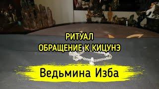 ОБРАЩЕНИЕ К КИЦУНЭ. ДЛЯ ВСЕХ. ВЕДЬМИНА ИЗБА ▶️ МАГИЯ