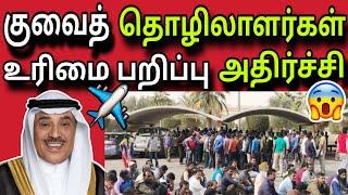 குவைத் உரிமை பறிப்பு ️  kuwait tamil news  ziashanawaz  gulf tamil news 