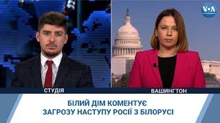 Білий дім коментує загрозу наступу Росії з Білорусі
