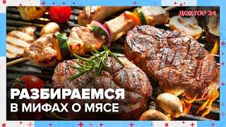 РАЗБИРАЕМ МИФЫ о МЯСЕ  Доктор 24