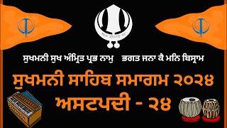 LIVE  SUKHMANI SAHIB SMAGAM - Ashtpadi 24 -  10 June 2024 - Sri Amritsar Sahib