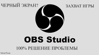 100% РЕШЕНИЕ ...OBS ЧЕРНЫЙ ЭКРАН В РЕЖИМЕ ЗАХВАТА ИГРЫ