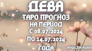 ДЕВА - ОСНОВНЫЕ СОБЫТИЯ ПЕРИОДА С 08.07. ПО 14.07.2024 года