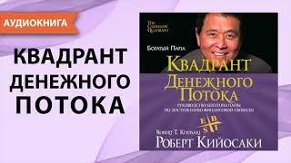 Квадрант денежного потока. Роберт Кийосаки. Аудиокнига