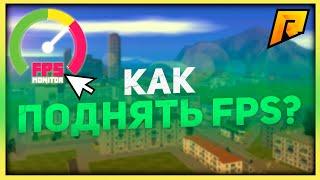 КАК ПОВЫСИТЬ ФПС УБРАТЬ ЛАГИ КРАШИ РАДМИР РП  GTA RADMIR RP  RADMIR CRMP  HASSLE ONLINE