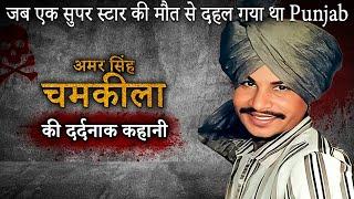 Amar Singh Chamkila Murder Case  स्टार गायक कलाकार बेमौत क्यूं मरा ? Crime Stories 