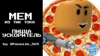 Пицца Ускоритель - Мем из Тик Тока по Tower Defense Simulator