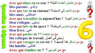 تعلم اللغة الفرنسية بسهولة وبسرعة تحدث وتكلم بالفرنسية عن طريق سؤال وجواب السلسلة الآولى الدرس 06