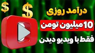 درآمد دلاری رایگان فقط با ویدیو دیدن تا ساعتی یک میلون تومن