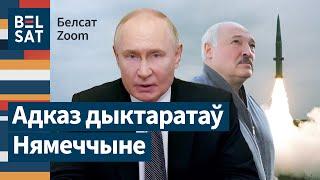  Путин и Лукашенко договорились о российских ракетах в Беларуси?  Белсат Zoom