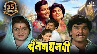 Celebrating 35 years Of Super Hit Marathi Movie 𝐀𝐬𝐡𝐢 𝐇𝐢 𝐁𝐚𝐧𝐰𝐚 𝐁𝐚𝐧𝐰𝐢  Ashok Saraf  Laxmikant Berde