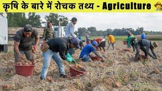 कृषि से जुड़े 22 रोचक तथ्य  Interesting facts about agriculture in Hindi