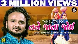 Tane Jata Joi  તને જાતા જોઈ પનઘટની  Singer Parthiv Gohil  Music Gaurang Vyas