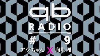 qbラジオ #9（ゲスト：向井 理）