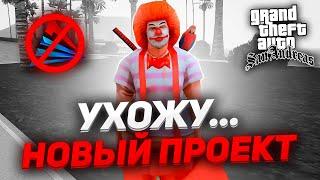 ВЫГНАЛИ С АРИЗОНЫ. УХОЖУ НА ДРУГОЙ ПРОЕКТ... GTA SAMP ?