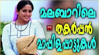 Mappilapattukal  Malayalam Mappila Songs  Old Mappilappattukal  Mappila Pattukal Malayalam