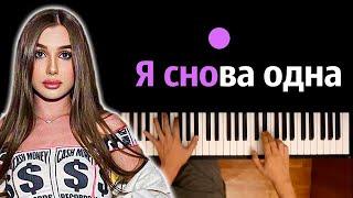 Lady Diana - Я снова одна ● караоке  PIANO_KARAOKE ● ᴴᴰ + НОТЫ & MIDI