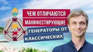 Чем отличаются Манифестирующие Генераторы от Классических Генераторов