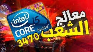 معالج الشعب i5-3470 معالج حتى 2021 قوي ويشغل العاب شوف التجربة #i5-3470