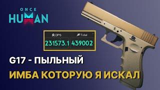 ИМБА МОЕЙ МЕЧТЫ - G17 ПЫЛЬНЫЙ В ONCE HUMAN  G17 DUSTY БИЛД ГАЙД