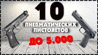 Топ 10 Бюджетных Пневматических Пистолетов До 5000