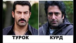 Как отличить Турка от Курда по внешности?