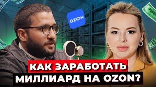 Как Открыть Бизнес На ОЗОН и Заработать На Мужской Одежде? Как Медийность Влияет На Результаты?