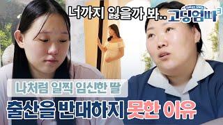 고딩엄빠3 너만은 누려보길 바랐는데.. 열아홉에 임신한 딸을 말릴 수 없었던 엄마의 사연｜ep.19-4