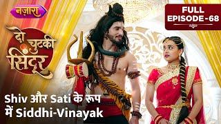 Shiv Aur Sati Ke Roop Mein Siddhi Aur Vinayak  FULL EPISODE - 68  Do Chutki Sindoor  Nazara TV