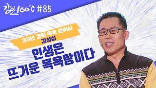 인생은 뜨거운 목욕탕이다 ️ 33년 경력 목욕관리사 김상섭 강연 100℃ l KBS 140316 방송